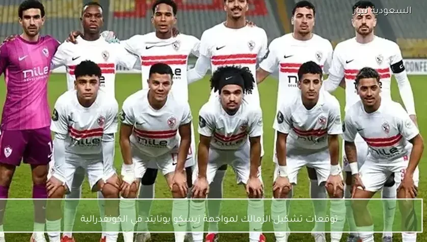 توقعات تشكيل الزمالك لمواجهة زيسكو يونايتد في الكونفدرالية