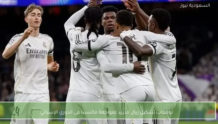 توقعات تشكيل ريال مدريد لمواجهة فالنسيا في الدوري الإسباني