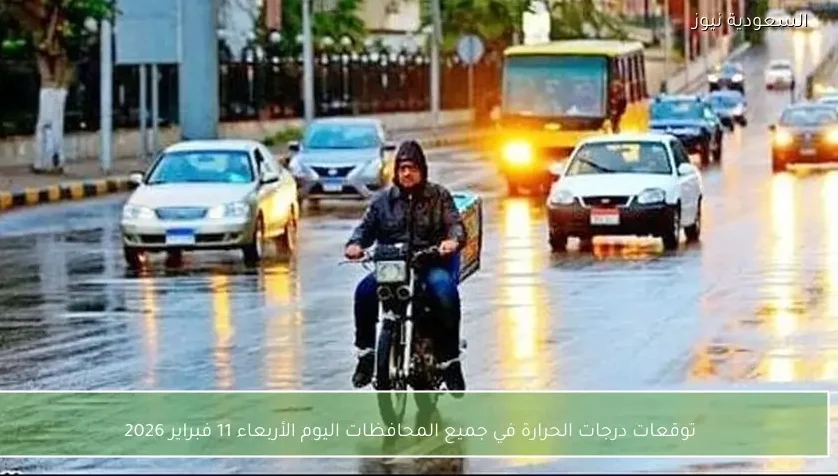 توقعات درجات الحرارة في جميع المحافظات اليوم الأربعاء 11 فبراير 2026