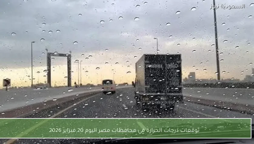 توقعات درجات الحرارة في محافظات مصر اليوم 20 فبراير 2026