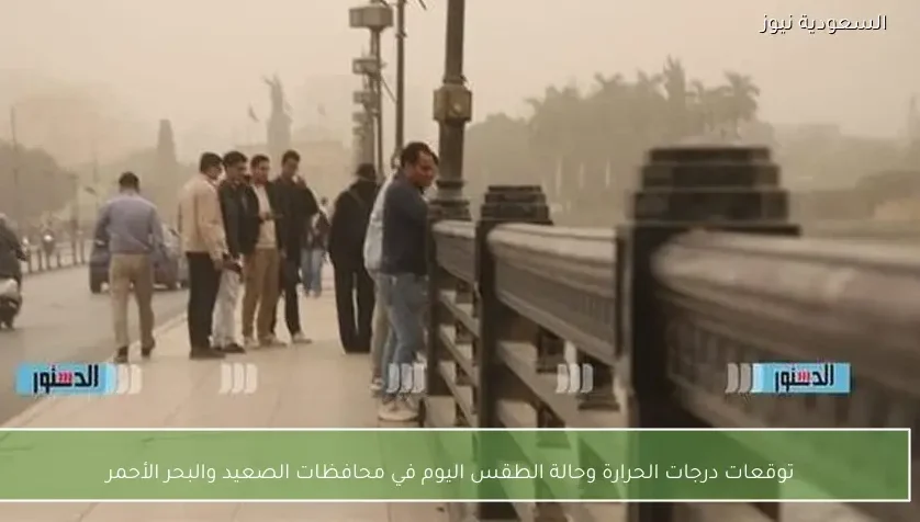 توقعات درجات الحرارة وحالة الطقس اليوم في محافظات الصعيد والبحر الأحمر