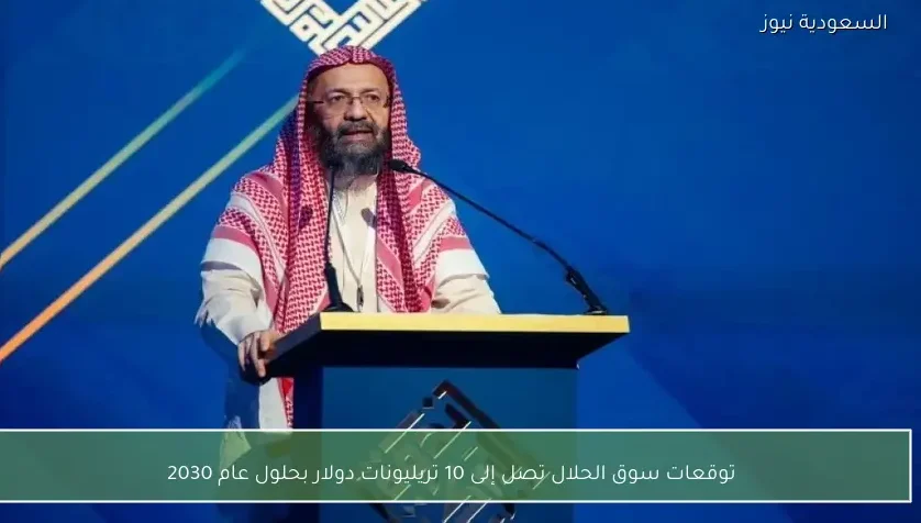 توقعات سوق الحلال تصل إلى 10 تريليونات دولار بحلول عام 2030