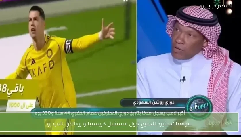 توقعات مثيرة للدعيع حول مستقبل كريستيانو رونالدو بالفيديو