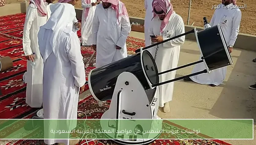 توقيتات غروب الشمس في مراصد المملكة العربية السعودية