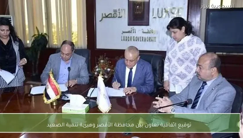 توقيع اتفاقية تعاون بين محافظة الأقصر وهيئة تنمية الصعيد