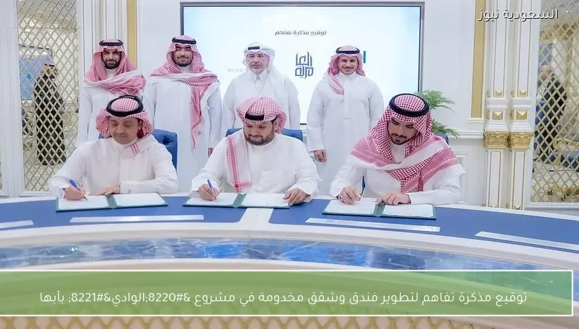 توقيع مذكرة تفاهم لتطوير فندق وشقق مخدومة في مشروع “الوادي” بأبها