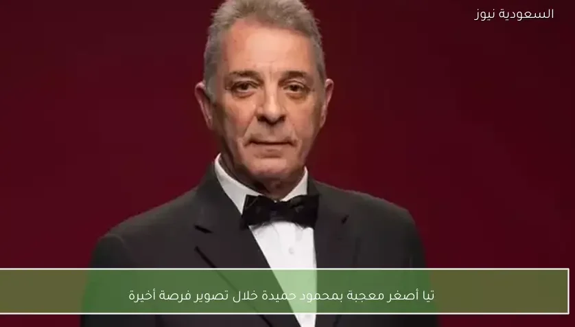 تيا أصغر معجبة بمحمود حميدة خلال تصوير فرصة أخيرة