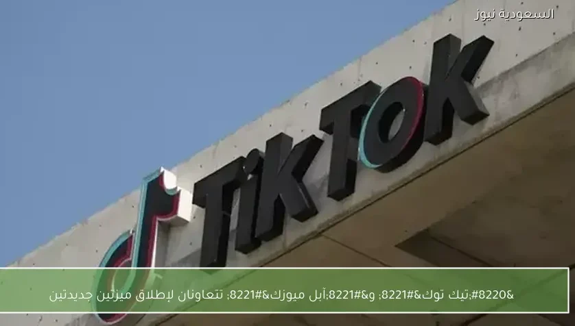 “تيك توك” و”آبل ميوزك” تتعاونان لإطلاق ميزتين جديدتين