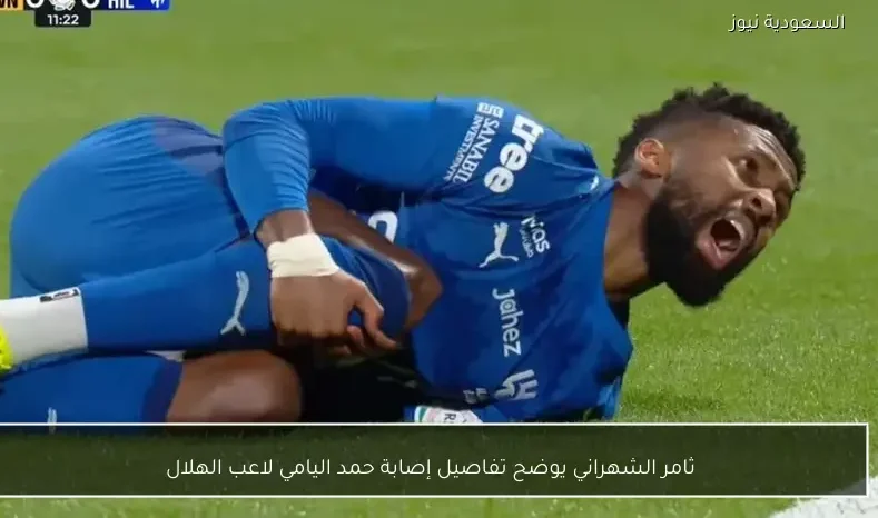 ثامر الشهراني يوضح تفاصيل إصابة حمد اليامي لاعب الهلال