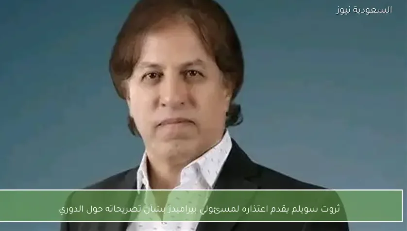 ثروت سويلم يقدم اعتذاره لمسئولي بيراميدز بشأن تصريحاته حول الدوري