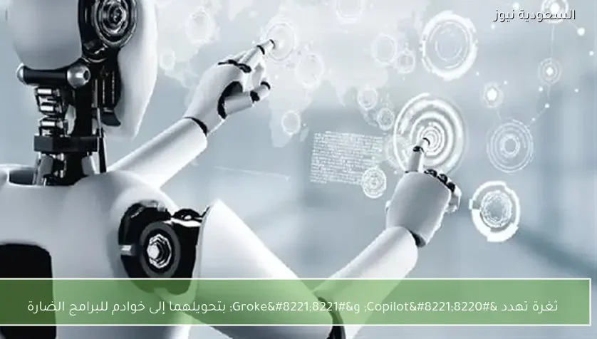 ثغرة تهدد “Copilot” و”Groke” بتحويلهما إلى خوادم للبرامج الضارة