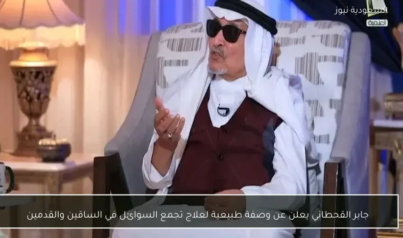 جابر القحطاني يعلن عن وصفة طبيعية لعلاج تجمع السوائل في الساقين والقدمين