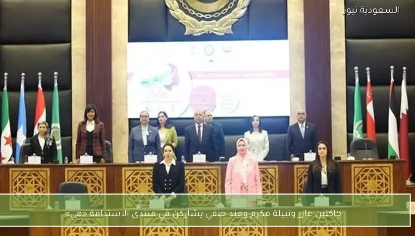 جاكلين عازر ونبيلة مكرم وهند حنفي يشاركن في منتدى الاستدامة «هي»