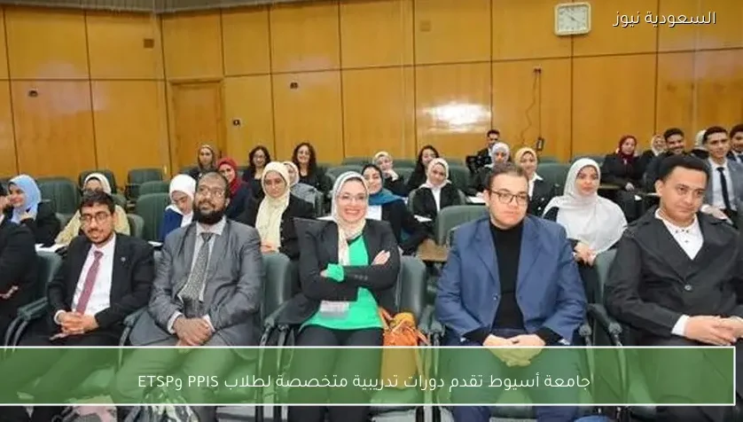 جامعة أسيوط تقدم دورات تدريبية متخصصة لطلاب PPIS وETSP