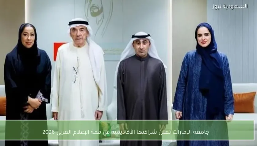 جامعة الإمارات تعلن شراكتها الأكاديمية في قمة الإعلام العربي 2026