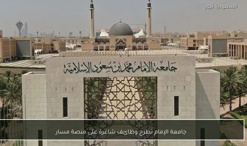 جامعة الإمام تطرح وظائف شاغرة على منصة مسار