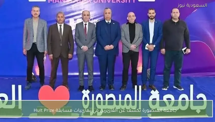 جامعة المنصورة تكشف عن الفائزين في نهائيات مسابقة Hult Prize
