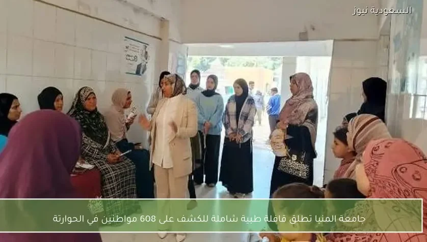 جامعة المنيا تطلق قافلة طبية شاملة للكشف على 608 مواطنين في الحوارتة