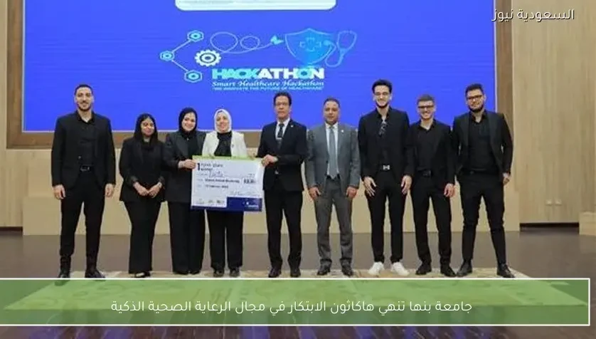 جامعة بنها تنهي هاكاثون الابتكار في مجال الرعاية الصحية الذكية