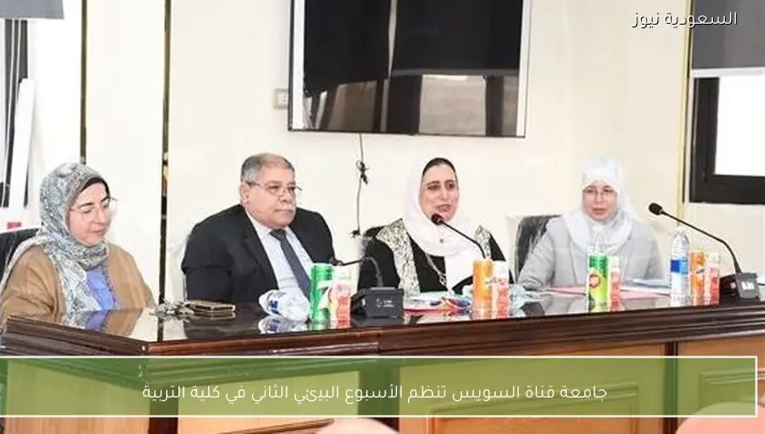 جامعة قناة السويس تنظم الأسبوع البيئي الثاني في كلية التربية