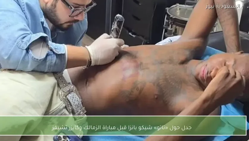 جدل حول «تاتو» شيكو بانزا قبل مباراة الزمالك وكايزر تشيفز