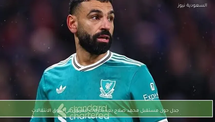 جدل حول مستقبل محمد صلاح بعد تحركات ليفربول في سوق الانتقالات