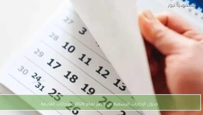جدول الإجازات الرسمية في مصر لعام 2026 والإجازات القادمة