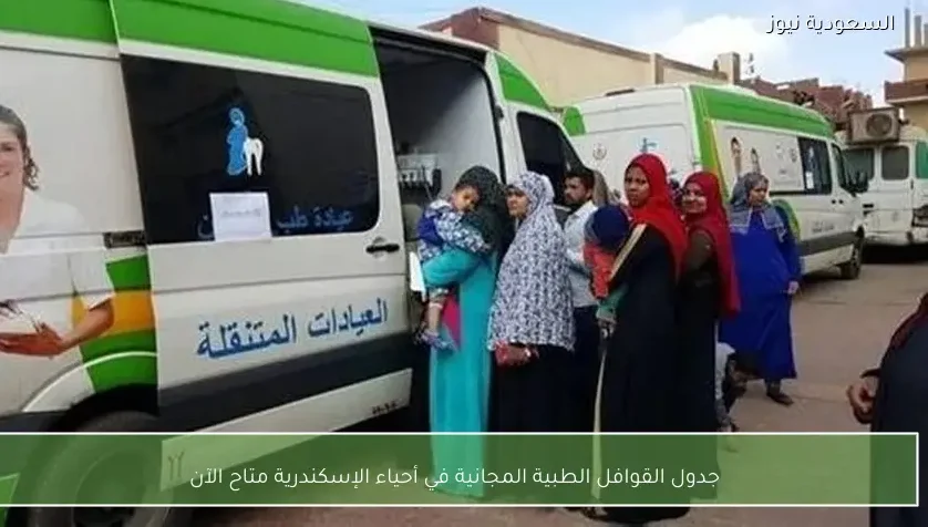 جدول القوافل الطبية المجانية في أحياء الإسكندرية متاح الآن