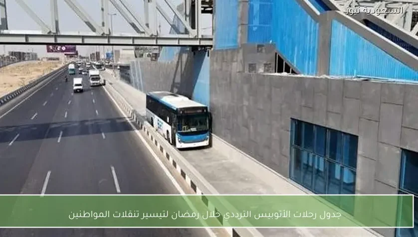 جدول رحلات الأتوبيس الترددي خلال رمضان لتيسير تنقلات المواطنين