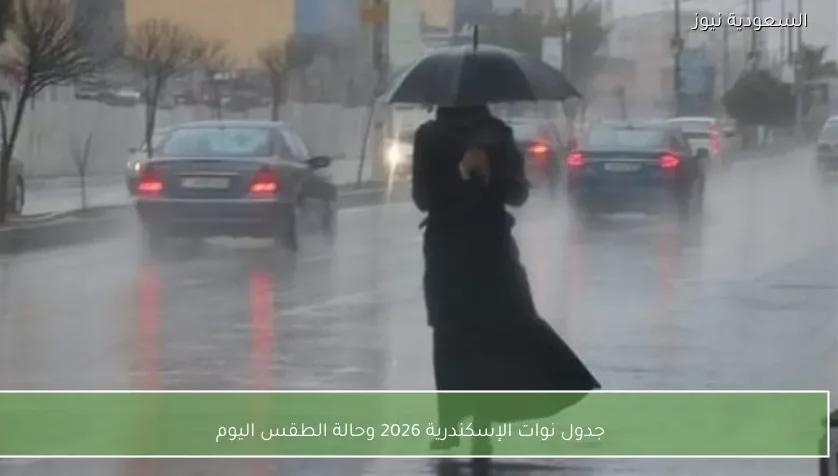 جدول نوات الإسكندرية 2026 وحالة الطقس اليوم