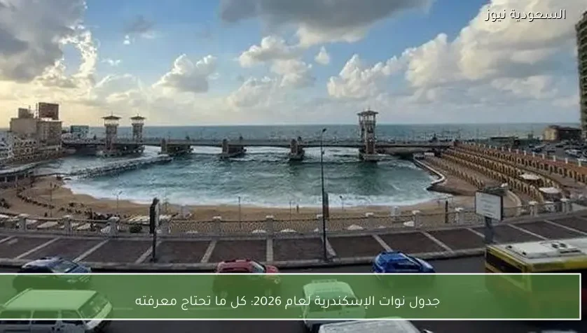 جدول نوات الإسكندرية لعام 2026: كل ما تحتاج معرفته