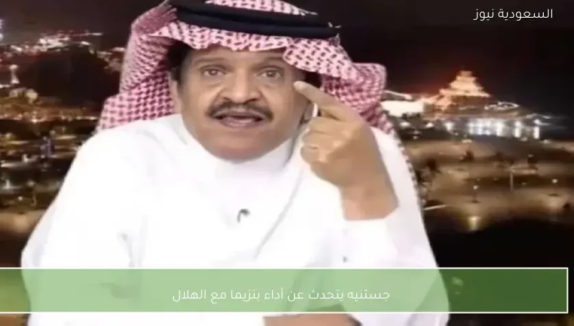 جستنيه يتحدث عن أداء بنزيما مع الهلال