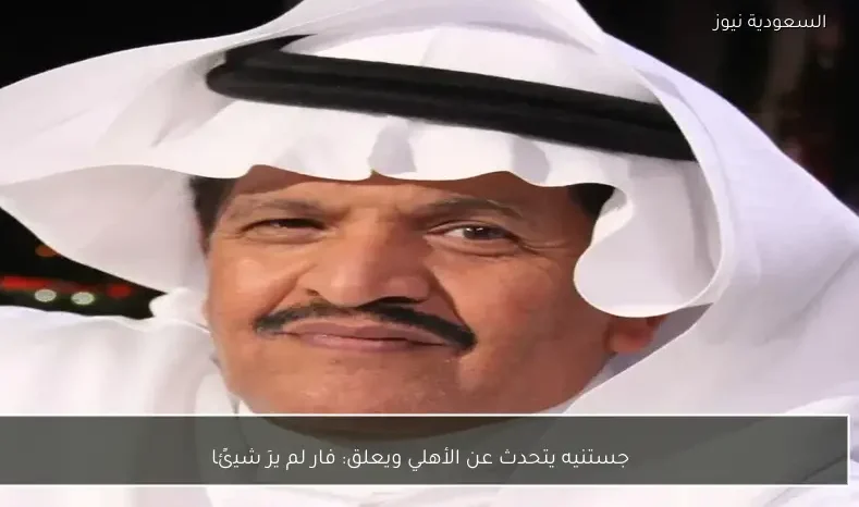 جستنيه يتحدث عن الأهلي ويعلق: فار لم يرَ شيئًا