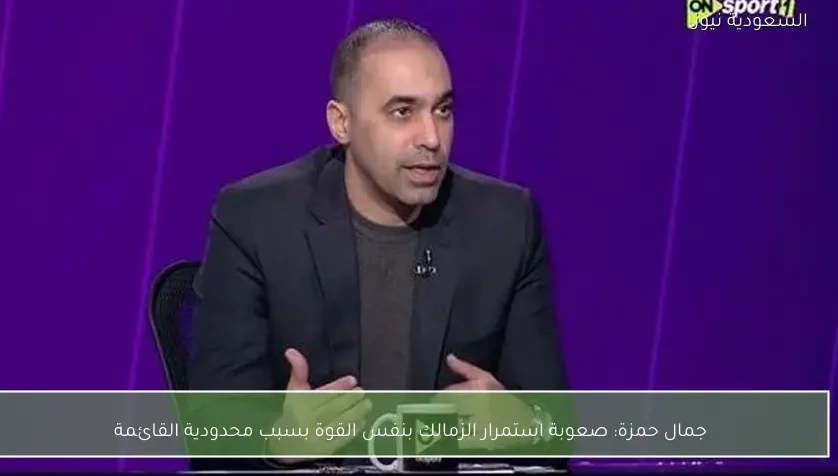 جمال حمزة: صعوبة استمرار الزمالك بنفس القوة بسبب محدودية القائمة