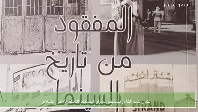 جمال عبد القادر يكشف أسرار السينما المصرية في الهناجر