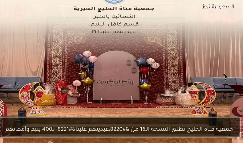 جمعية فتاة الخليج تطلق النسخة الـ16 من “عيديتهم علينا” لـ400 يتيم وأمهاتهم