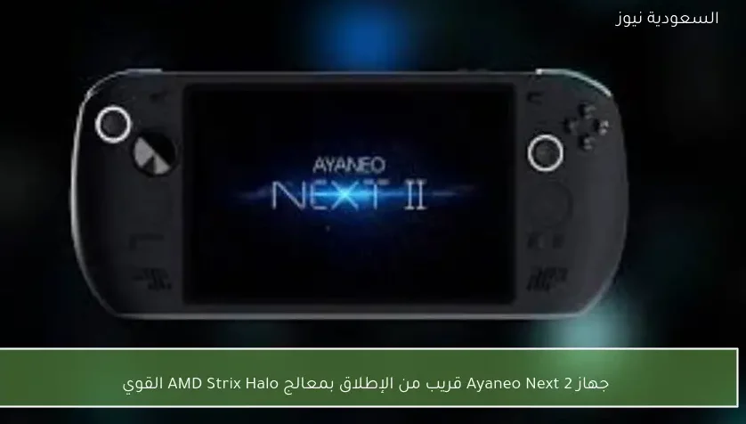 جهاز Ayaneo Next 2 قريب من الإطلاق بمعالج AMD Strix Halo القوي