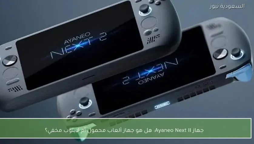 جهاز Ayaneo Next II: هل هو جهاز ألعاب محمول أم لابتوب مخفي؟