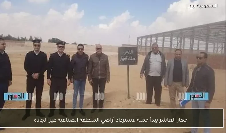 جهاز العاشر يبدأ حملة لاسترداد أراضي المنطقة الصناعية غير الجادة