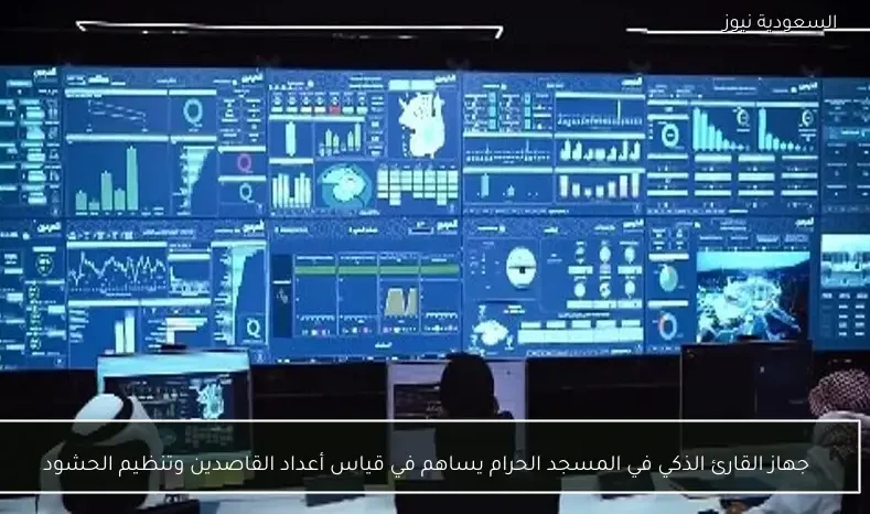 جهاز القارئ الذكي في المسجد الحرام يساهم في قياس أعداد القاصدين وتنظيم الحشود