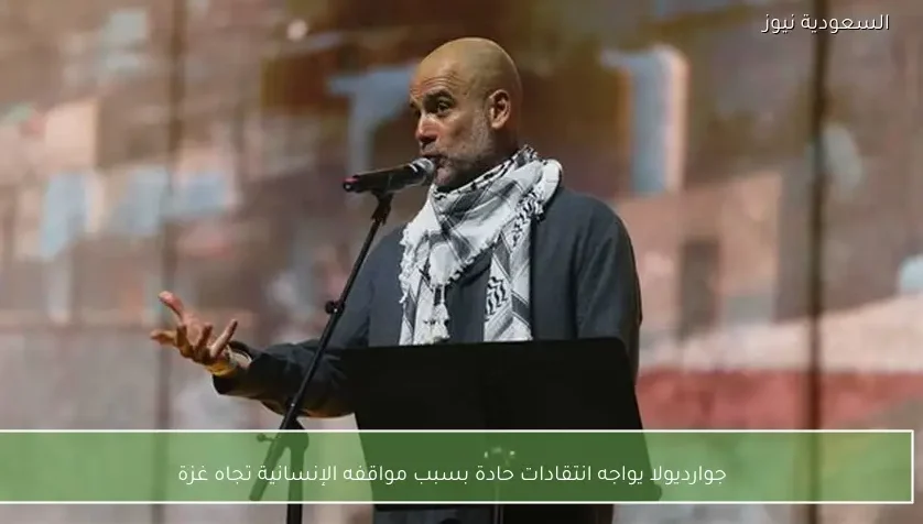 جوارديولا يواجه انتقادات حادة بسبب مواقفه الإنسانية تجاه غزة