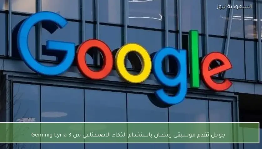 جوجل تقدم موسيقى رمضان باستخدام الذكاء الاصطناعي من Lyria 3 وGemini