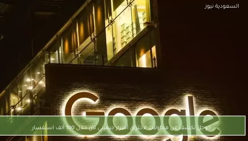 جوجل تكشف عن محاولات لاختراق أسرار جيميني من خلال 100 ألف استفسار