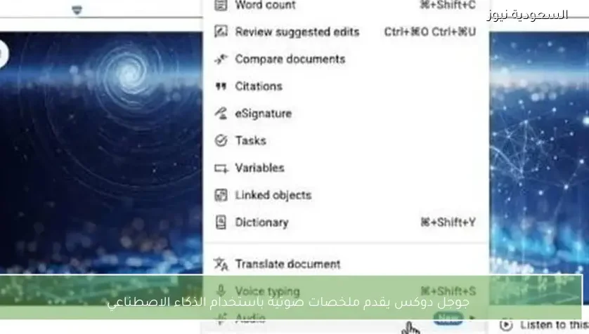 جوجل دوكس يقدم ملخصات صوتية باستخدام الذكاء الاصطناعي
