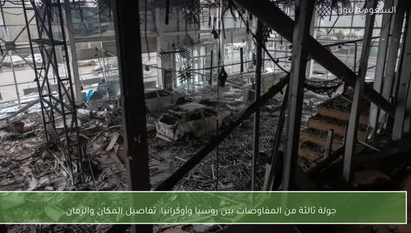 جولة ثالثة من المفاوضات بين روسيا وأوكرانيا: تفاصيل المكان والزمان