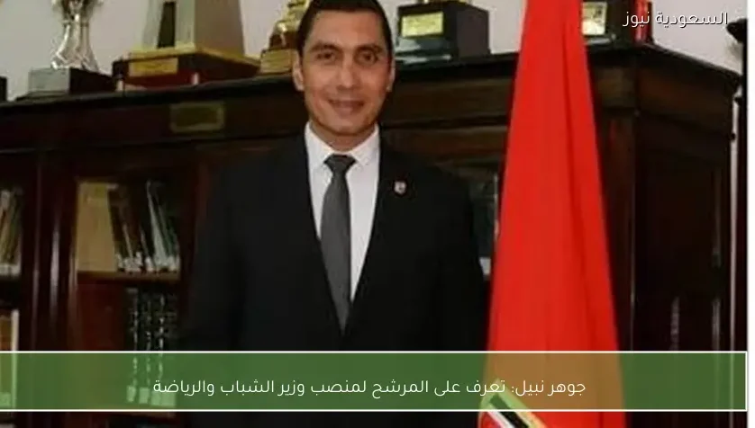 جوهر نبيل: تعرف على المرشح لمنصب وزير الشباب والرياضة