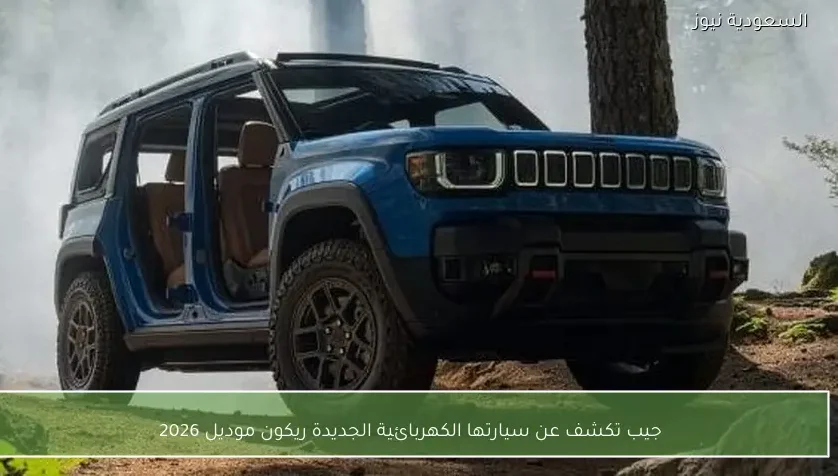 جيب تكشف عن سيارتها الكهربائية الجديدة ريكون موديل 2026