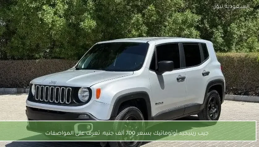 جيب رينيجيد أوتوماتيك بسعر 700 ألف جنيه: تعرف على المواصفات