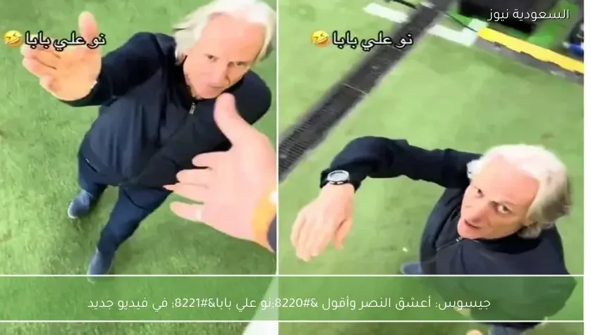 جيسوس: أعشق النصر وأقول “نو علي بابا” في فيديو جديد