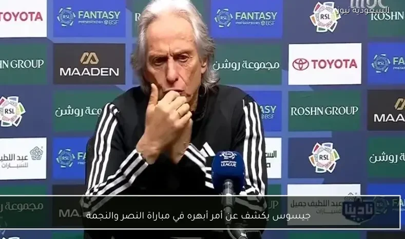 جيسوس يكشف عن أمر أبهره في مباراة النصر والنجمة
